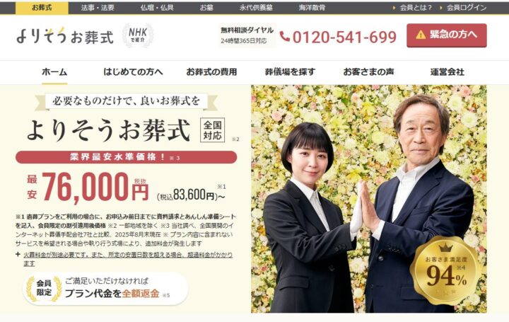 「よりそうお葬式」