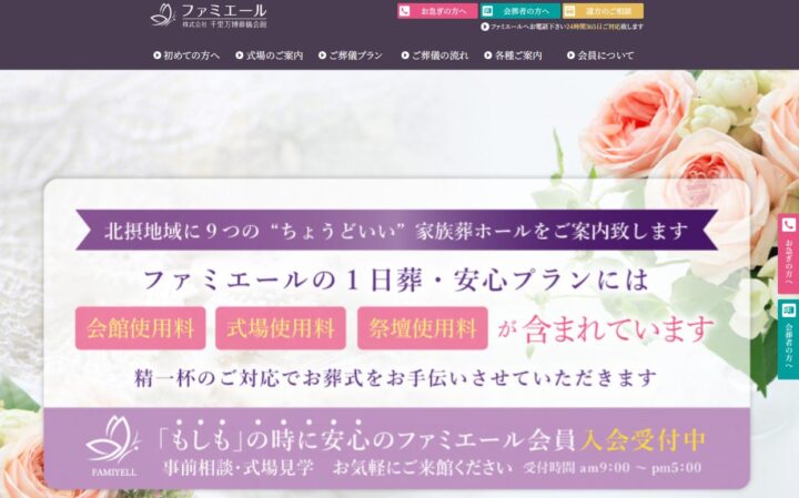ファミエール家族葬（千里万博葬儀会館）