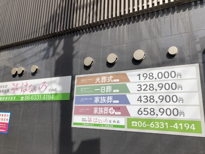 家族葬専用式場はないろ看板