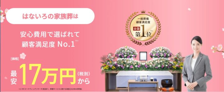 家族葬専門式場 はないろ