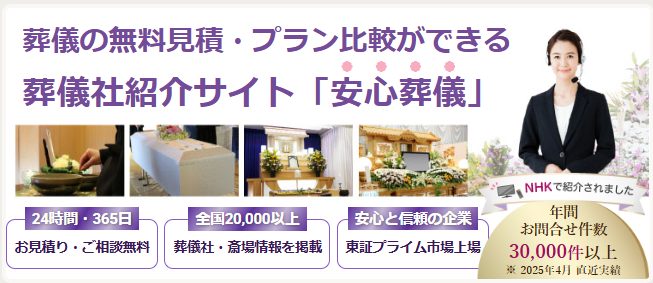 安心葬儀