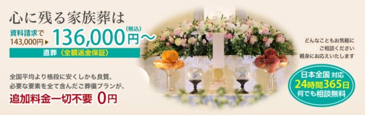 心に残る家族葬