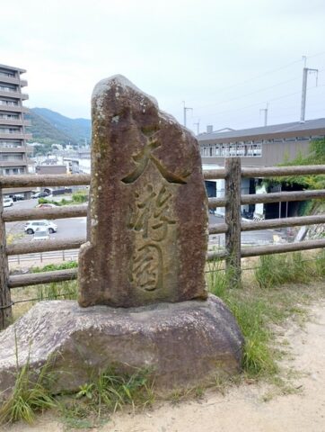 三原城石碑