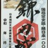 鎌刃城御城印