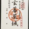 玄蕃尾城御城印