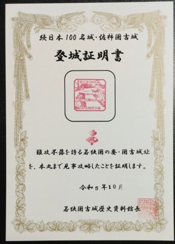 登城証明書