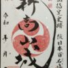 御城印