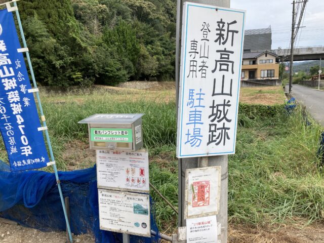 新高山城 　駐車場