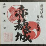 御城印