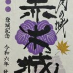 令和6年秋