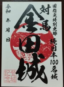 金田城　御城印①