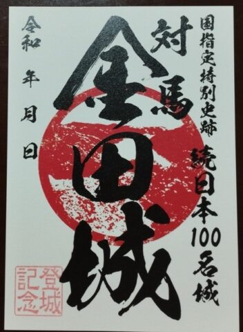 金田城　御城印①