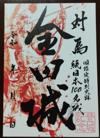 金田城　御城印②