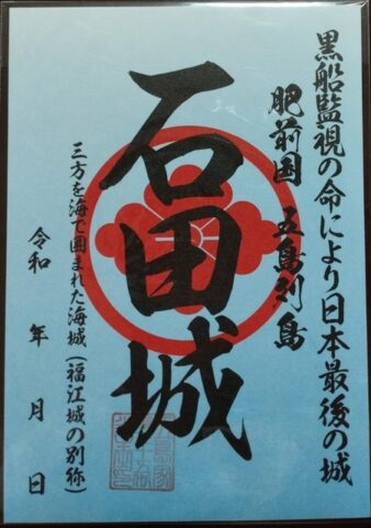 福江城（石田城）御城印