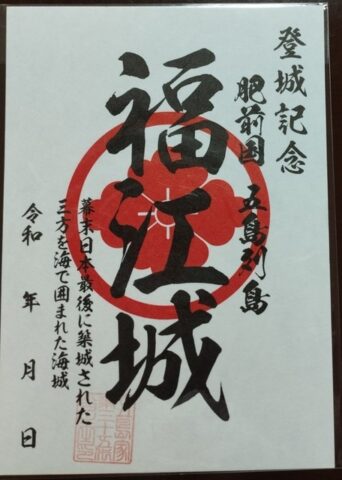 福江城