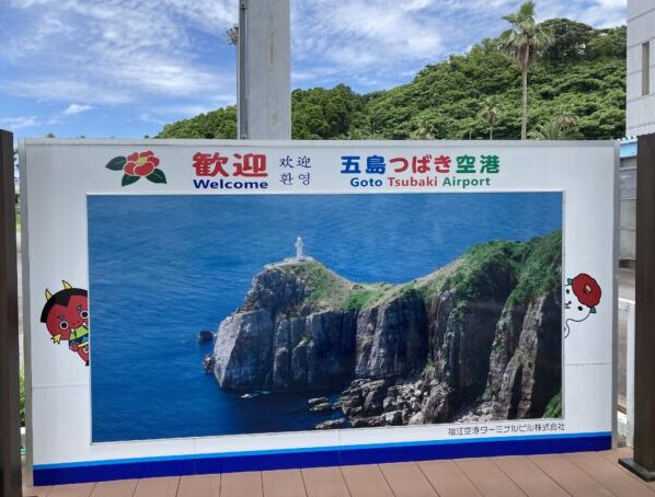 五島つばき空港