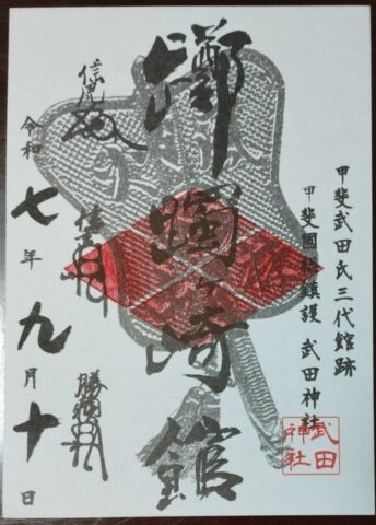 躑躅ヶ崎館