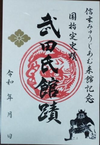 武田氏館