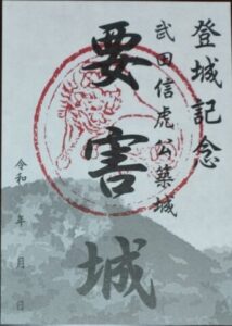要害城御城印