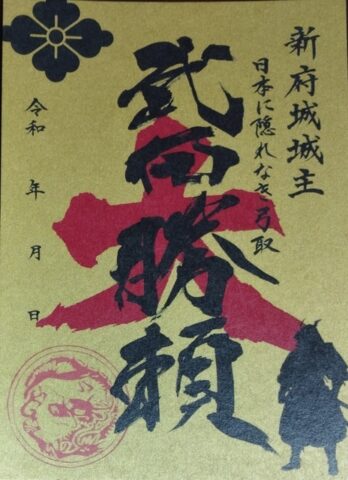 勝頼武将印