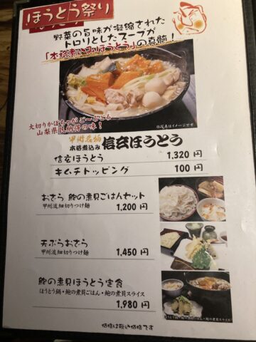 郷土料理 信玄 ほうとうメニュー