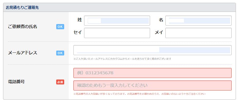 「価格.com引越し」電話番号入力