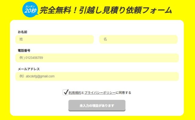 くらしテク「引っ越し見積もりフォーム」