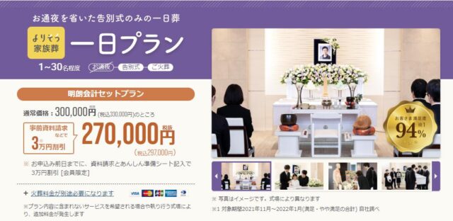 「よりそうお葬式」家族葬の費用・内訳 | 家族葬の費用が安いおすすめ葬儀社【10業者比較】
