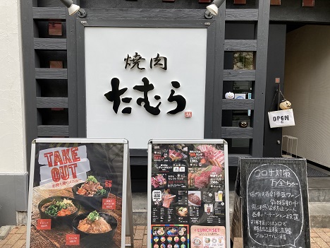 焼肉たむら 箕面キューズモール店でランチの口コミ Gotoeat クーポン 60歳からの生き方blog