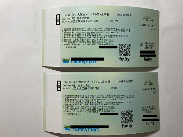 Go To Eat大阪キャンペーン プレミアム食事券の申込 購入の口コミ 60歳からの生き方blog