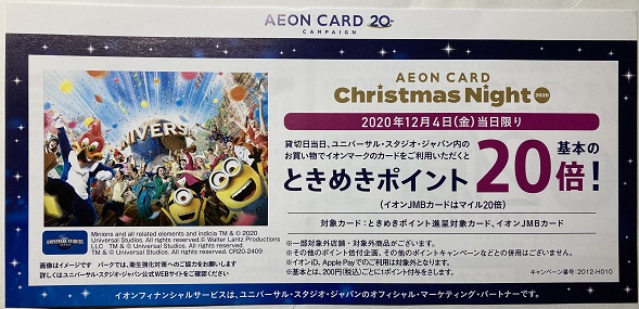 USJ招待チケット4枚 11/29(金) AEON CARDクリスマス貸切ナイト こころなし
