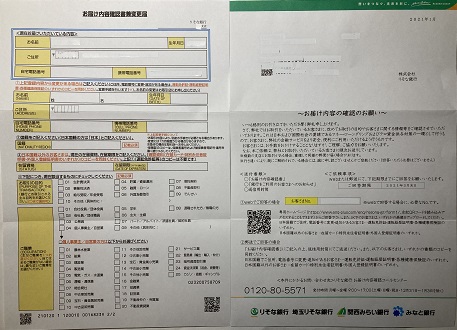 銀行からの お届け内容確認書 に回答しないとどうなる 60歳からの生き方blog