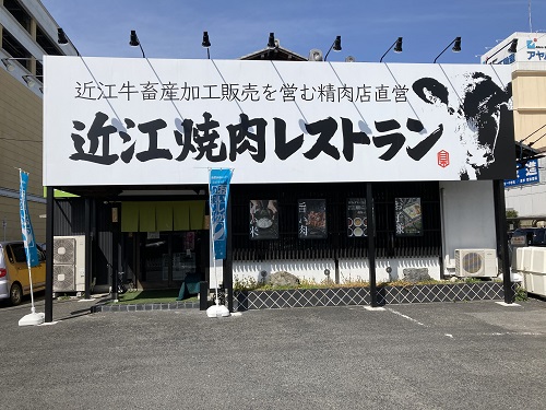 近江焼肉レストランすだく堅田本店