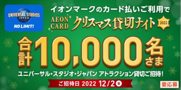 AEON 丸けれ CARD USJクリスマス貸切ナイト4枚 ☆2024/11/29(金)