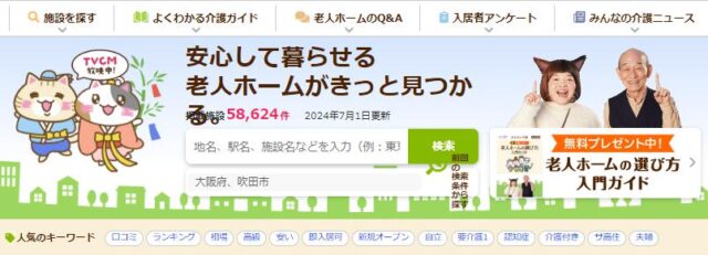 みんなの介護 老人ホーム紹介（検索）サイト