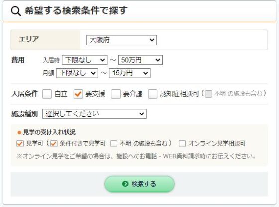 老人ホーム検索サイト【LIFULL介護】検索条件