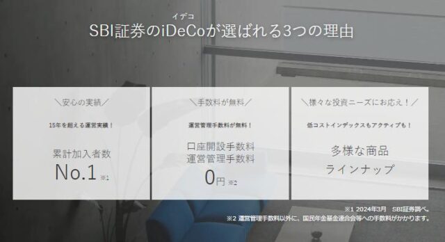 SBI証券のiDeCo