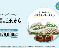 1日葬・家族葬のこれから