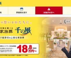 「千の風」家族葬