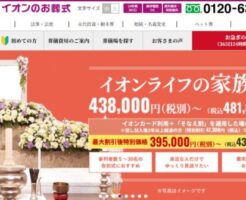 イオンのお葬式