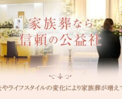 公益社 家族葬