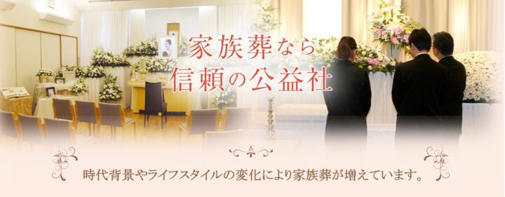 公益社 家族葬
