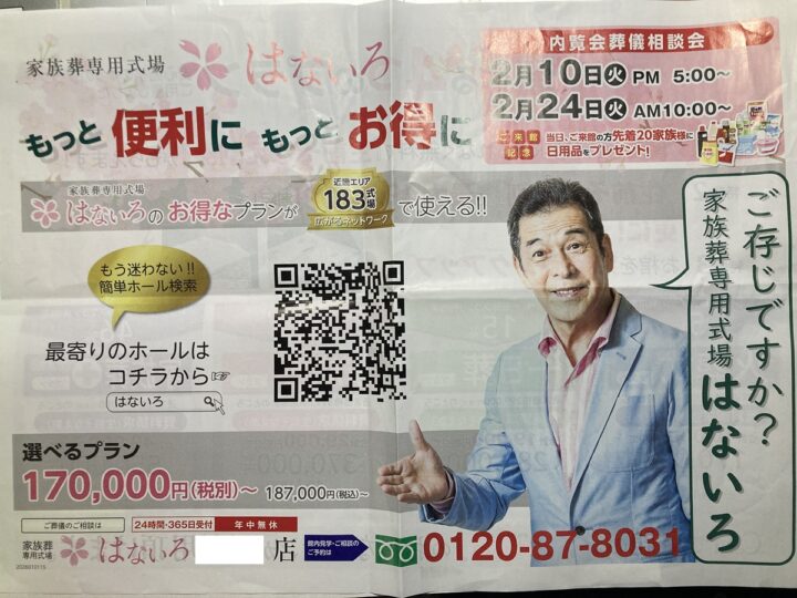 家族葬専用式場はないろ チラシ