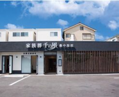 自由な家族葬 千の風