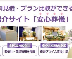 安心葬儀